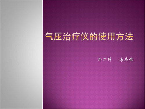 气压治疗仪的使用方法_图文