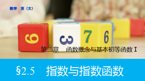 【全国通用高考数学一轮导学案】第二章 2.5指数与指数函数