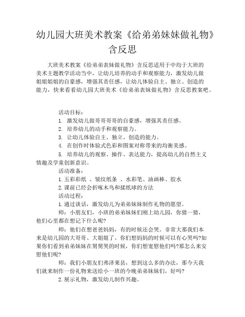 幼儿园大班美术教案《给弟弟妹妹做礼物》含反思