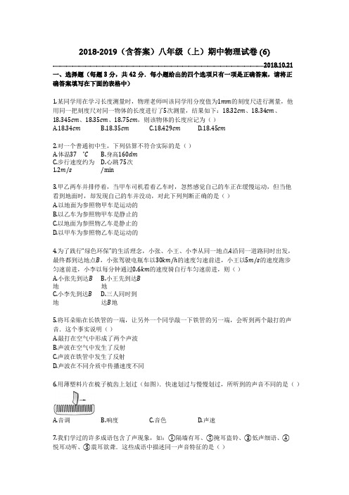 2018-2019(含答案)八年级(上)期中物理试卷 (6)