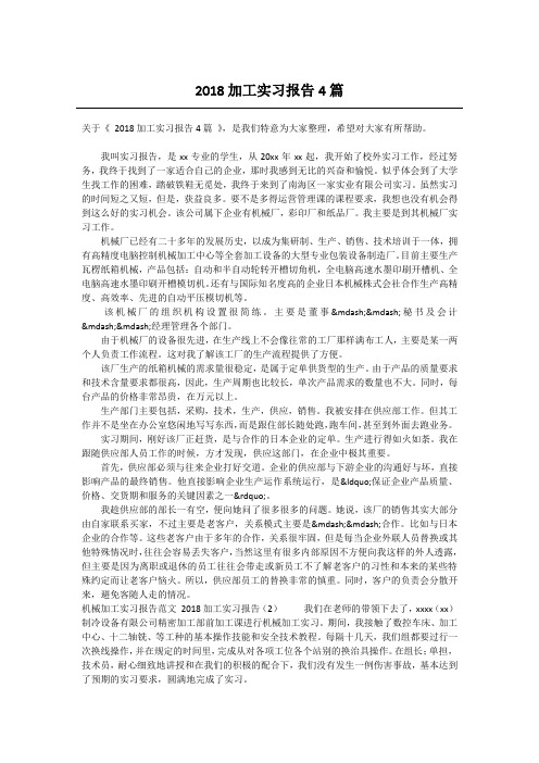 2018加工实习报告4篇