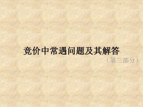 竞价中常遇问题及其解答(第三部分)