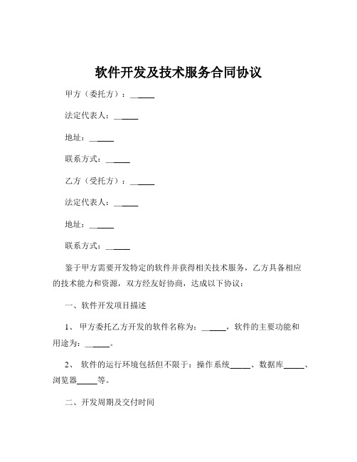 软件开发及技术服务合同协议