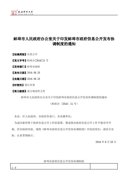 蚌埠市人民政府办公室关于印发蚌埠市政府信息公开发布协调制度的通知
