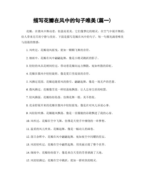 描写花瓣在风中的句子唯美(精选2篇)