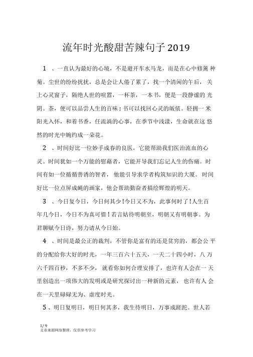 流年时光酸甜苦辣句子2019_经典语句