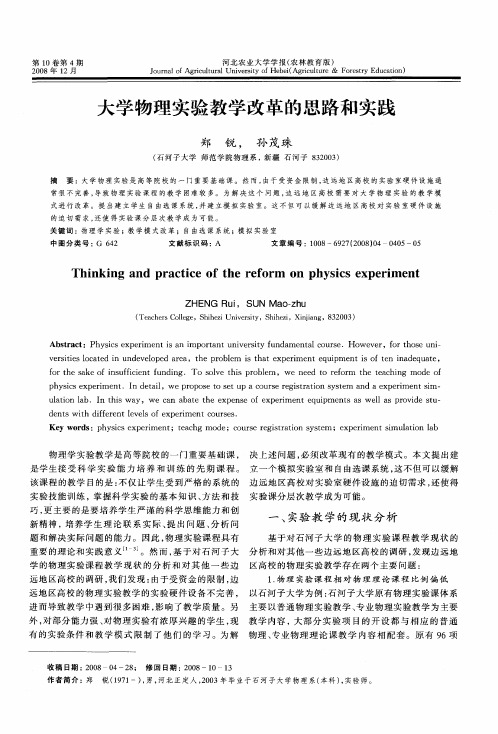 大学物理实验教学改革的思路和实践