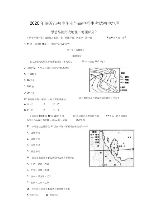 2020年临沂市初中毕业与高中招生考试初中地理