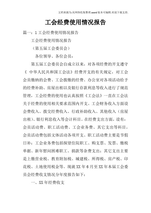 工会经费使用情况报告