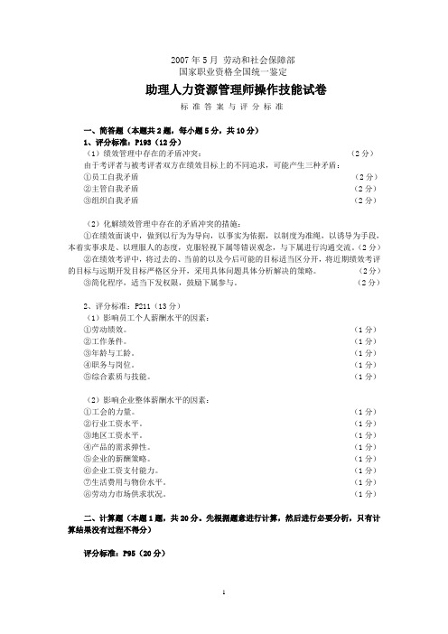 2007年5月人力资源管理师三级技能真题答案(1)