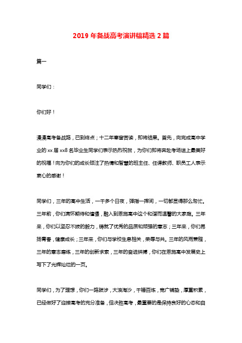 2019年备战高考演讲稿精选2篇