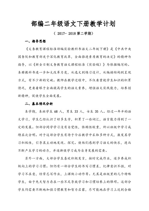 部编二年级语文下册教学计划及教学进度表