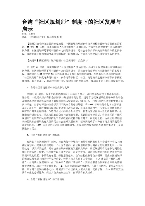 台湾“社区规划师”制度下的社区发展与启示