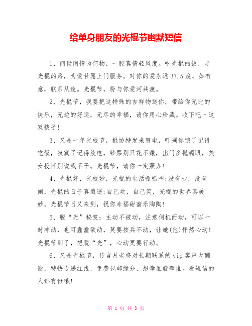 给单身朋友的光棍节幽默短信