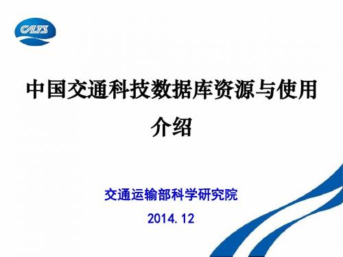 中国交通科技数据库资源与使用介绍-北京交通大学图书馆