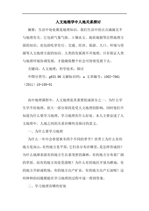 人文地理学中人地关系论文