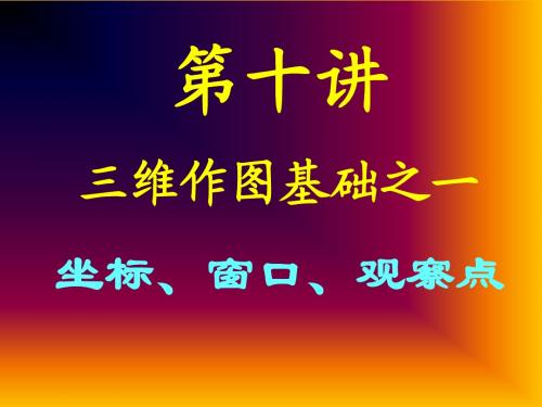 CAD2000-第10讲--三维作图基础之一(2001)