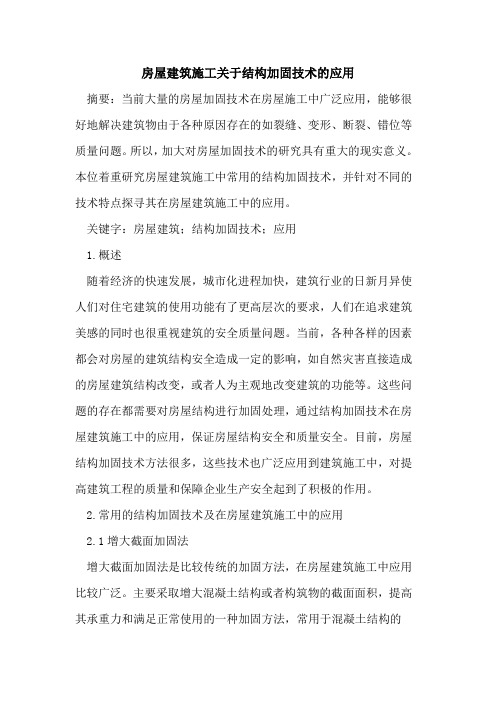 房屋建筑施工结构加固技术应用