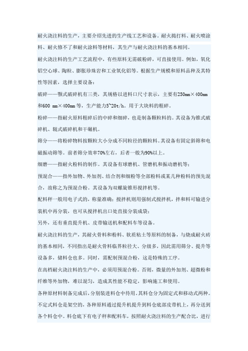 耐火浇注料的生产工艺