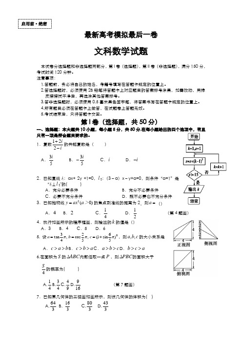 2020-2021学年最新高考总复习数学(文)高三最后一卷检测题及答案解析