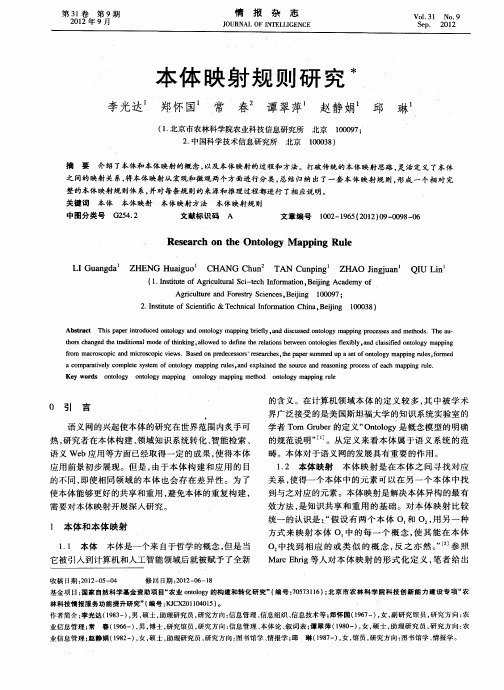 本体映射规则研究