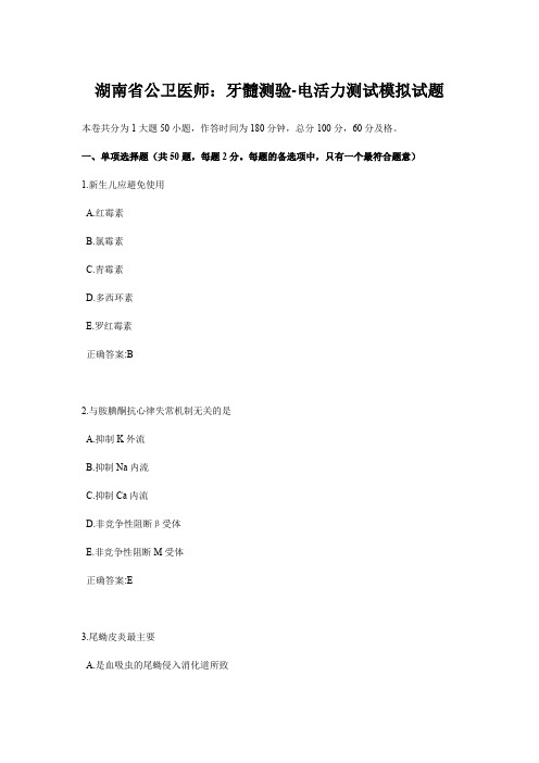 湖南省公卫医师：牙髓测验-电活力测试模拟试题