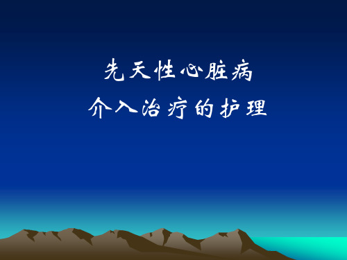 儿童先心病介入治疗的护理