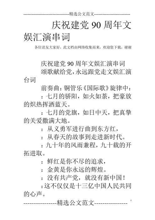 庆祝建党90周年文娱汇演串词