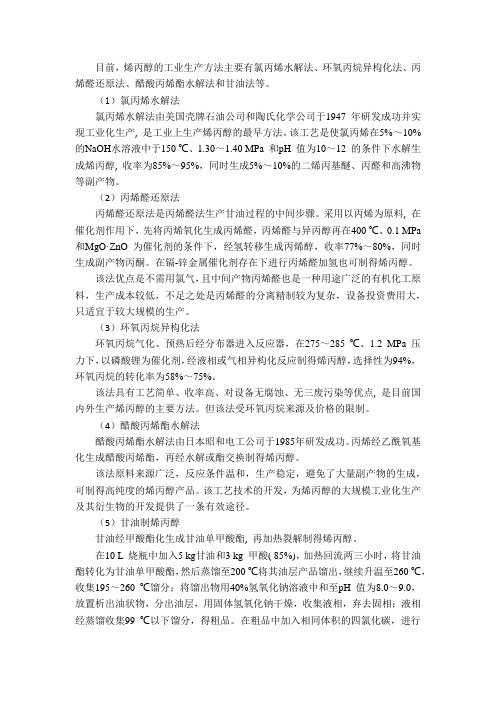 烯丙醇生产工艺