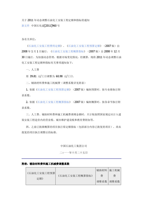 关于2011年动态调整石油化工安装工程定额和指标的通知
