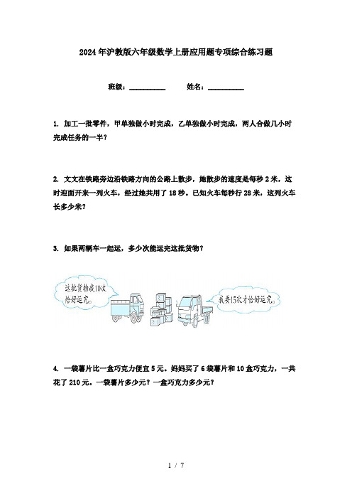 2024年沪教版六年级数学上册应用题专项综合练习题