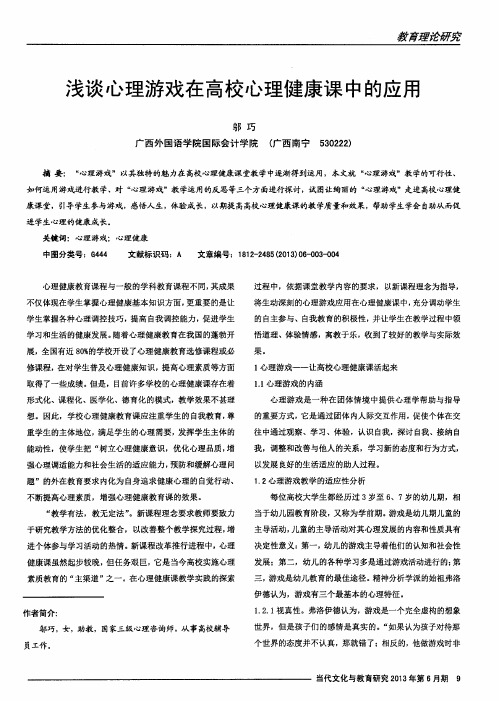 浅谈心理游戏在高校心理健康课中的应用