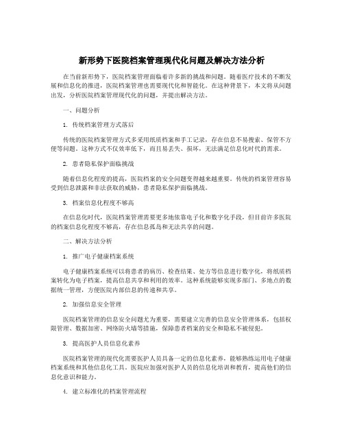 新形势下医院档案管理现代化问题及解决方法分析