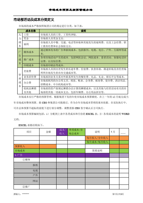 市场成本预算及核算管理办法