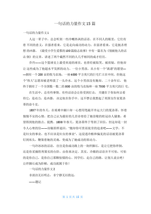 一句话的力量作文15篇