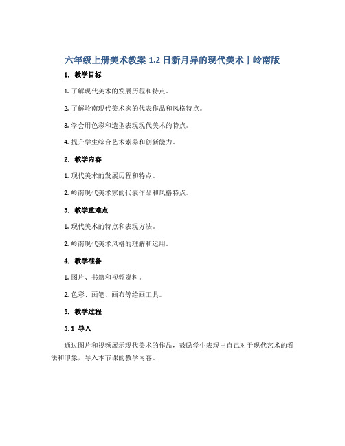 六年级上册美术教案-1.2 日新月异的现代美术丨岭南版