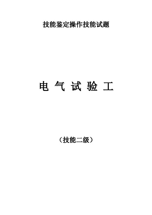 电气试验工职业二级技能签定实操2014-4-4