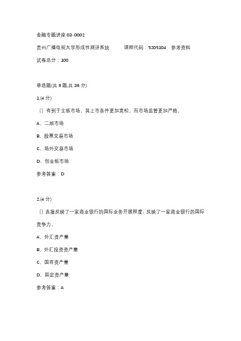 【贵州电大】金融专题讲座03-0002参考答案