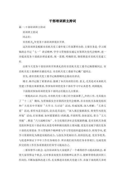 干部培训班主持词
