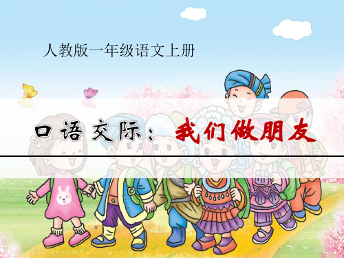 202X秋人教版语文一年级上册《口语交际：我们做朋友》ppt课件