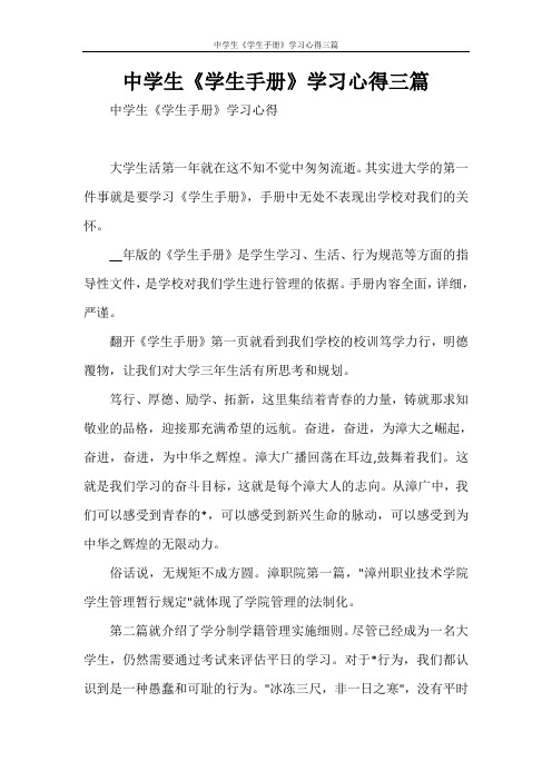 中学生《学生手册》学习心得三篇
