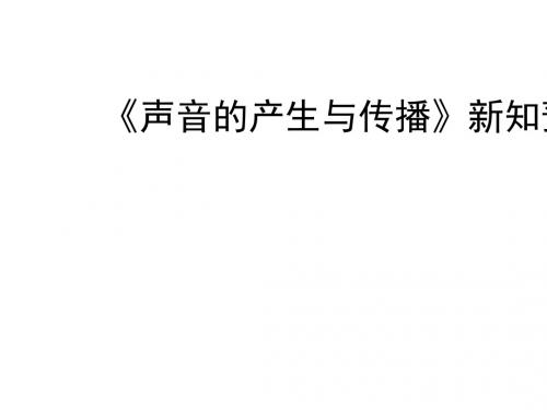 声现象ppt12(说课)