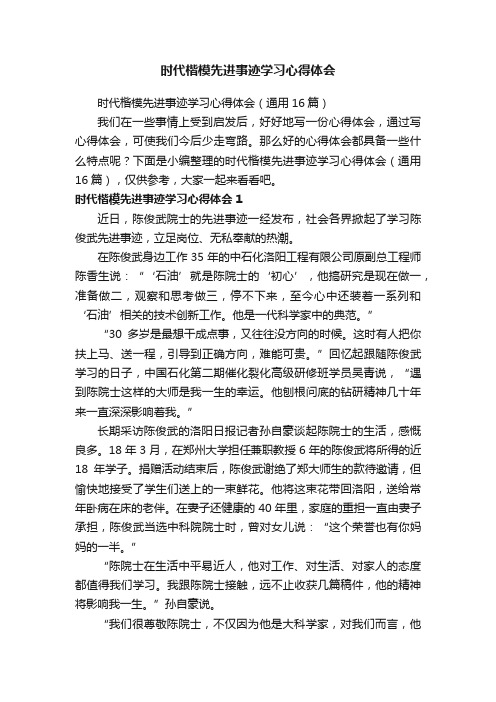 时代楷模先进事迹学习心得体会（通用16篇）