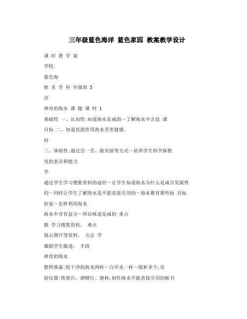 三年级蓝色海洋蓝色家园教案教学设计