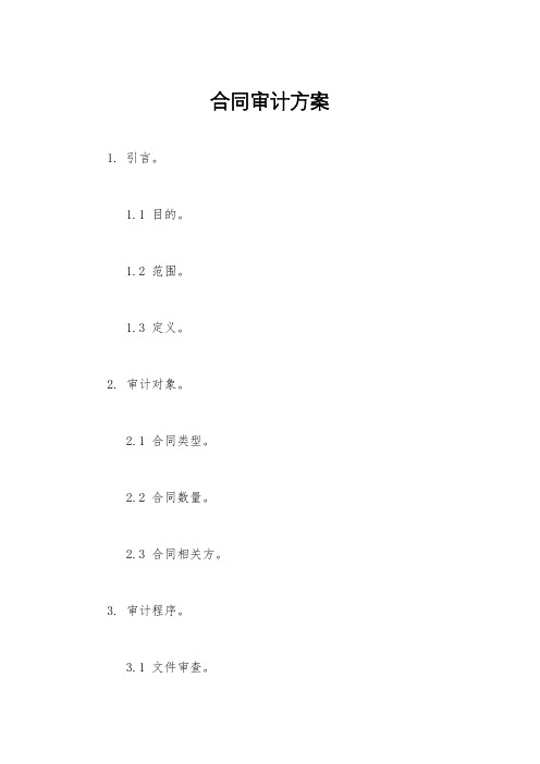 合同审计方案
