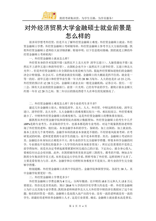 对外经济贸易大学金融硕士就业前景是怎么样的