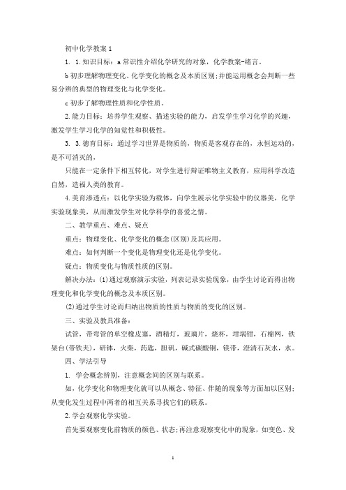 最新初中化学备课教案