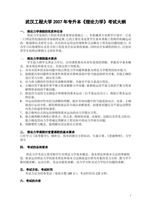 武汉工程大学2007年专升本《理论力学》考试大纲