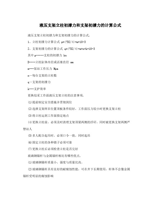 液压支架立柱初撑力和支架初撑力的计算公式