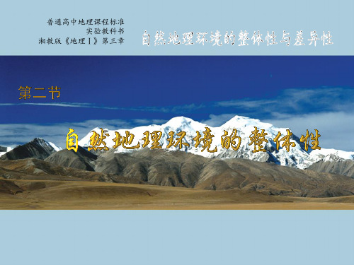 高中地理必修一课件-3.2自然地理环境的整体性-湘教版